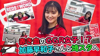 赤き血のGGR女子!?加藤早和子さんと「浦和美園駅～埼スタ」を歩いてみた