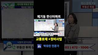 동대문구 제기동 한신아파트 교통호재와 재개발 정비사업/청량리 뉴타운까지 품은 곳 #팍스경제tv #부동산가이드 #박유란 #아이엠 #청량리 #뉴타운 #제기동 #한신아파트 #동대문구