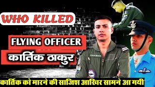 flying officer kartik thakur death mystery.kartik thakur airforce.#indianairforce #kartikthakur