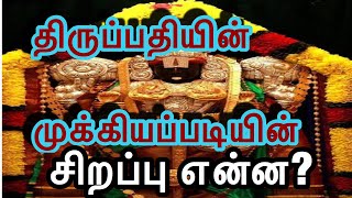 திருப்பதி வெங்கடாஜலபதி கோயிலில் குலசேகர் படி மகிமை