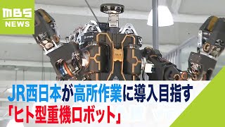 【零式人機Ver.2.0】VRゴーグルと操縦桿で操る巨大人型重機ロボット…JR西日本が高所作業に導入目指す（2022年9月19日）