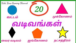 தமிழில் வடிவங்களின் பெயர்கள்// Shapes Name in Tamil//வடிவங்கள் கற்போம்