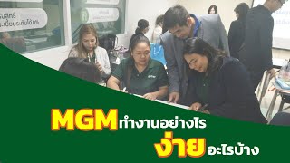 MGM ทำงานยังไง ง่ายแค่ไหน