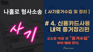 형사소송 | 사기고소 | 제4편_신용카드사용내역증거정리 | 고소장 작성 전 증거정리방법