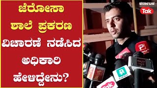 Gerosa School Contorversy | ಜೆರೋಸಾ ಶಾಲೆ ಪ್ರಕರಣ, ವಿಚಾರಣೆ ನಡೆಸಿದ ಅಧಿಕಾರಿ ಹೇಳಿದ್ದೇನು?