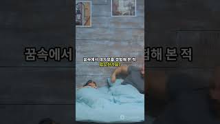 우리가 매일 보는 꿈의 놀라운 과학적 사실 💤