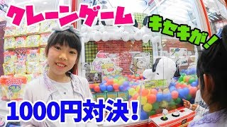 クレーンゲーム1000円対決★二人に奇跡起きる？！★にゃーにゃちゃんねるnya-nya channel