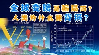 全球变暖是骗局吗？温室气体是主要因素？为什么要提倡节能减排？