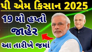 પી એમ કિસાન 2025 |ખેડૂત પતિ પત્ની બંન્ને ને મળશેપૈસા |2000 ના બદલે 4000 |આ નિયમ ખાસ જોઈલે