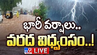 భారీ వర్షాలు.. వరద విధ్వంసం..! LIVE | Heavy Rain Floods - TV9