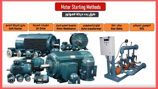 21-  اهم طرق بدء الحركة للمواتير الحثية motor starting methods -كورس الكلاسيك كنترول