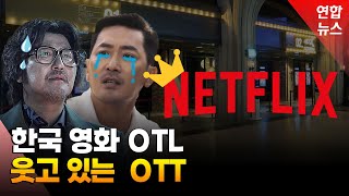 올해 본전 건진 한국영화 고작 5편…최후 승자는 OTT? / 연합뉴스 (Yonhapnews)