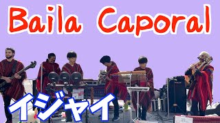 Baila Caporal ＠青葉通り