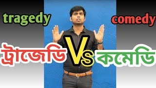 Tragedy Vs comedy।। ট্রাজেডি ও কমেডির পার্থক্য। ট্রাজেডি। কমেডি