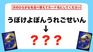 【謎解き】名前は全てひらがな！第2回デュエマ並べ替えクイズ！【デュエルレコードNo.656】