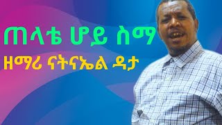 (ጠላቴ ሆይ ስማ) ዘማሪ ናትናኤል ዳታ New Protestant Song