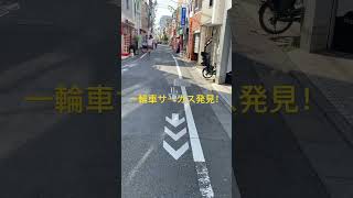 一輪車サーカス発見した