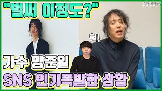 【ENG】가수 양준일 SNS 인기폭발한 상황.. 와 벌써?!! Singer Yang joon il SNS 양준일 리베카,양준일 인스타그램,양준일 SNS,양준일 근황,돌곰별곰TV