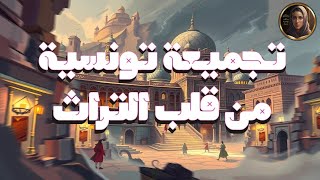 تجميعة تونسية من قلب الثراث/تجميعة زوز خرافات