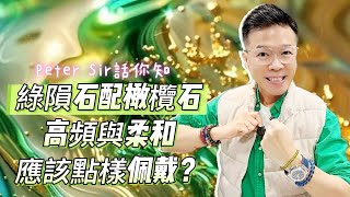 【捷克綠隕石+橄欖石：高頻與柔和應該點樣佩戴???】水龍珠 I 黃水晶 I 天河石 I 舒俱來 I 綠幽靈 I 天鐵 I 力泥 I 黑碧璽 I 超七 I 閃靈鑽 I 粉晶 I 硃砂 I 金運石