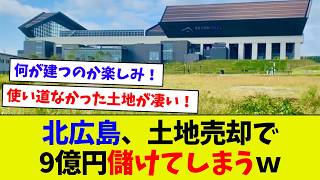 【この後が楽しみ！】北広島市の市有地ハムに9億4千万円で売却へ！　使い道のなかった土地が生む利益！！