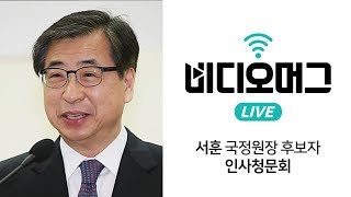 서훈 국정원장 후보자 인사청문회 / 비디오머그 라이브