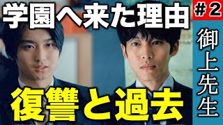 【御上先生】御上が隣徳学園に来た本当の理由は？復讐の意味と過去との繋がり／第2話 感想 考察