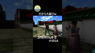 130薫芳梅㉘【ShenmueⅡ/シェンムー２】　#shorts