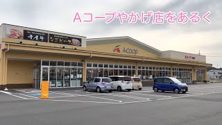 Aコープやかげ店をあるく