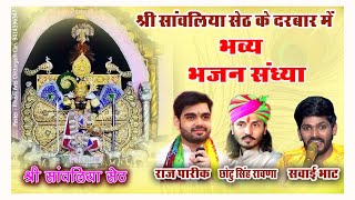 LIVE HD 🎥 : एक शाम सावंरिया सेठ के नाम || मण्डफिया से लाइव || Raj Parik,Chotu Singh Ravana,Swai Bhat