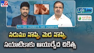 Life Line : నడుము నొప్పి, మెడ నొప్పి, సయాటికాకు ఆయుర్వేద చికిత్స - TV9