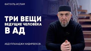 Три вещи ведущие человека в Ад | Абдуллахаджи Хидирбеков | Фатхуль Ислам