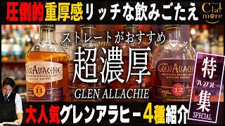 ストレートで飲みたい！濃厚でリッチなウイスキー大人気グレンアラヒー4種ご紹介