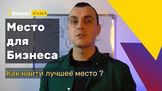 Лучшее место для бизнеса ! Как найти идеальное место для бизнеса ?