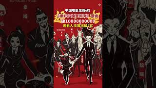 中國電影里程碑！《哪吒之魔童鬧海》票房破100億元！