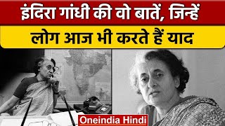 Indira Gandhi Death Anniversary: इंदिरा गांधी की ये बातें करती हैं प्रभावित | वनइंडिया हिंदी *News