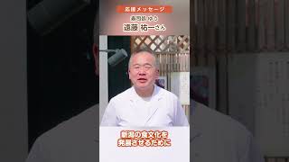 【応援メッセージ】寿司処ゆう 店主 遠藤祐一さん｜新潟県議会議員 市村こうじ #shorts