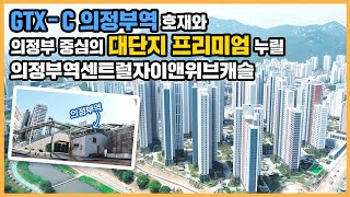 🔔최초공개🔔 중랑천\u0026백석천 뷰와 산책로 누릴 의정부 구도심 신축 대단지! 의정부역센트럴자이앤위브캐슬ㅣ아파트 언박싱