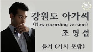 [신곡듣기] 조명섭 -강원도 아가씨 (New recording version) (가사 포함) / My Songs / 조명섭 트로트 신곡 / 조명섭 신곡 강원도 아가씨 듣기