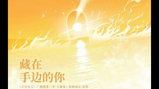 【万有引力】主题曲《藏在手边的你》性转版 || 江舫×南舟（黑籽儿×鱼眠）