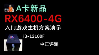 A卡入門新品，RX6400-4G，DIY遊戲主機演示