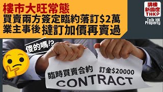 【旺市常態：業主撻訂加價重售📈】樓市大旺常態：買賣雙方簽定臨約落訂$2萬✍🏻業主事後撻訂加價重售📈儍的嗎🙄【講樓新國度】訂閱人數突破3️⃣9️⃣0️⃣0️⃣