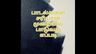 சுலபமான முறையில் பாடல்கள் பாடுவது எப்படி