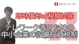 2020/04/24　【即時償却or税額控除】テレワーク等のための中小企業の設備投資税制について解説しました