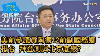 美前參議員陶德+2前副國務卿抵台 拜登測試北京底線? 少康戰情室 20210414