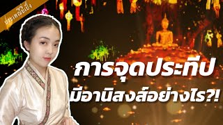 การจุดประทีปถวายเป็นพุทธบูชา มีอานิสงส์ อย่างไรบ้าง | ประเพณียี่เป็ง | Dee Supaluck เครื่องรางล้านนา