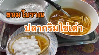 ปลากริมไข่เต่า หวาน มัน เค็มพอดี ทำกินเองได้ วิธีทำง่าย ๆ