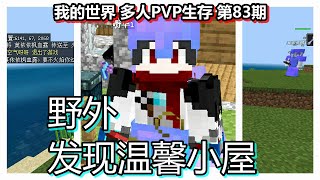 我的世界 多人PVP生存 第83期 野外发现温馨小屋