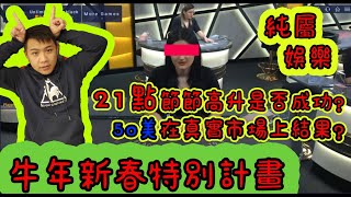 BLACKJACK 21點『節節高升戰法』 過年特別企劃 50趣味挑戰賽 別再說光哥只是紙上談兵了 !  FT.澳門、拉斯維加斯、教學影片