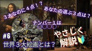 3大絵画なのに4作品？世界3大絵画の解説と効率的な鑑賞スケジュールを提案【やさしい美術アカデミー】